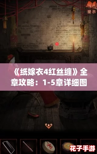 《纸嫁衣4红丝缠》全章攻略：1-5章详细图文解析指南