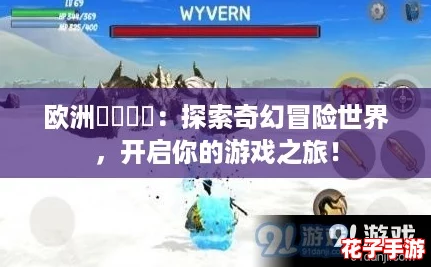欧洲乄乄乄乄：探索奇幻冒险世界，开启你的游戏之旅！