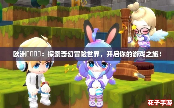 欧洲乄乄乄乄：探索奇幻冒险世界，开启你的游戏之旅！