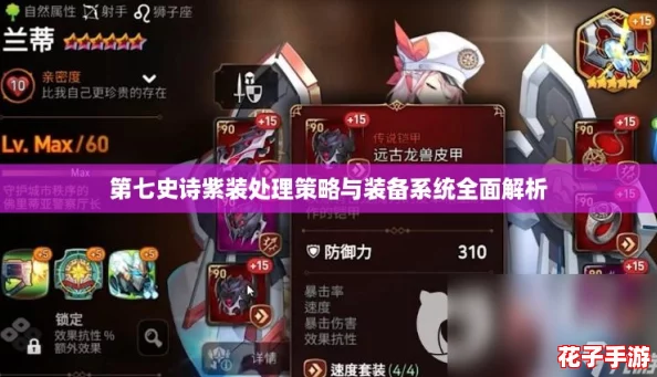 第七史诗紫装处理策略与装备系统全面解析