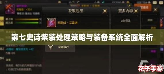 第七史诗紫装处理策略与装备系统全面解析