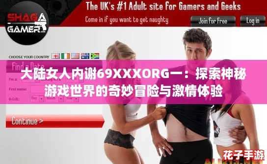 大陆女人内谢69XXXORG一：探索神秘游戏世界的奇妙冒险与激情体验