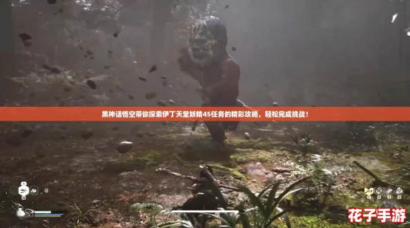 黑神话悟空带你探索伊丁天堂妖精45任务的精彩攻略，轻松完成挑战！
