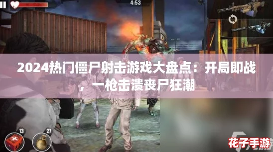 2024热门僵尸射击游戏大盘点：开局即战，一枪击溃丧尸狂潮