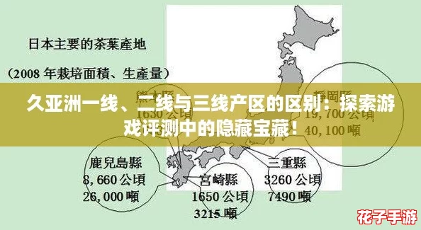 久亚洲一线、二线与三线产区的区别：探索游戏评测中的隐藏宝藏！