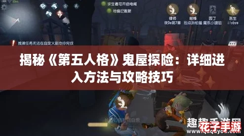 揭秘《第五人格》鬼屋探险：详细进入方法与攻略技巧