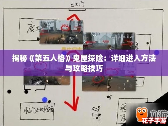 揭秘《第五人格》鬼屋探险:详细进入方法与攻略技巧 揭秘《第五人格》鬼屋探险:详细进入方法与攻略技巧