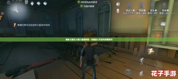 揭秘《第五人格》鬼屋探险:详细进入方法与攻略技巧 揭秘《第五人格》鬼屋探险:详细进入方法与攻略技巧