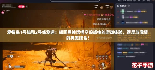 爱情岛1号线和2号线测速：如同黑神话悟空般畅快的游戏体验，速度与激情的完美结合！