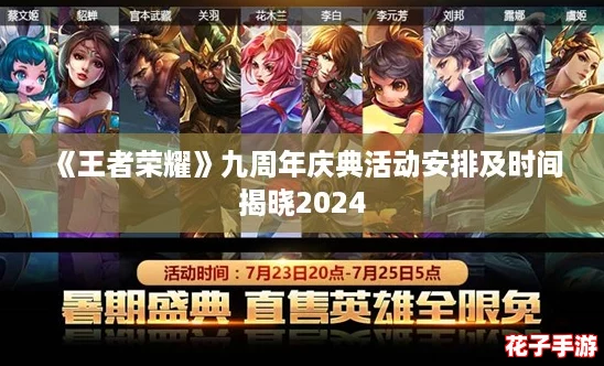 《王者荣耀》九周年庆典活动安排及时间揭晓2024