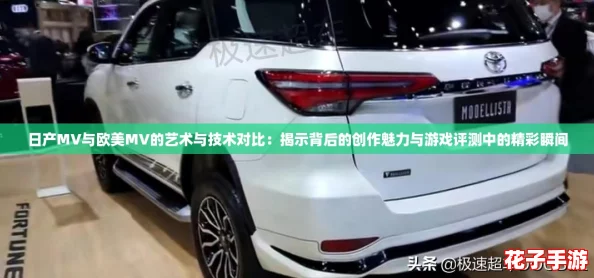 日产MV与欧美MV的艺术与技术对比：揭示背后的创作魅力与游戏评测中的精彩瞬间