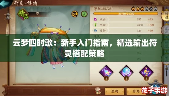 云梦四时歌：新手入门指南，精选输出符灵搭配策略