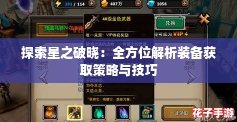 探索星之破晓：全方位解析装备获取策略与技巧