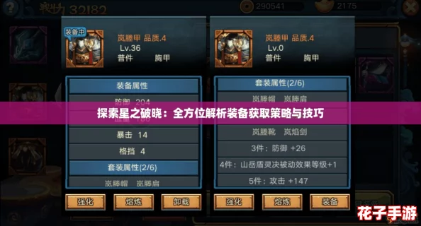 探索星之破晓:全方位解析装备获取策略与技巧 探索星之破晓:全方位解析装备获取策略与技巧