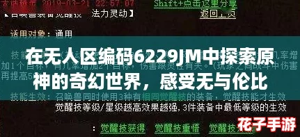 在无人区编码6229JM中探索原神的奇幻世界，感受无与伦比的冒险体验与美丽风景