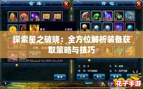 探索星之破晓:全方位解析装备获取策略与技巧 探索星之破晓:全方位解析装备获取策略与技巧