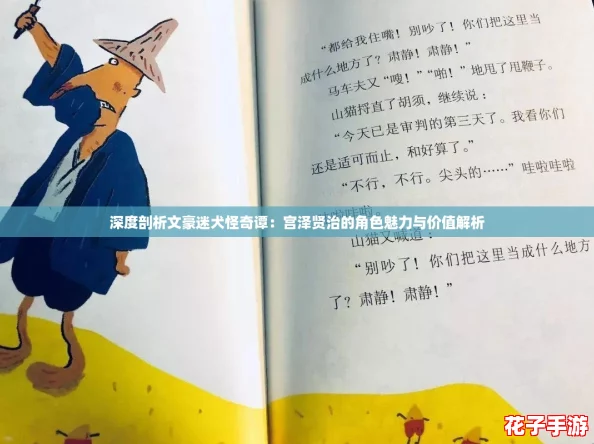 深度剖析文豪迷犬怪奇谭：宫泽贤治的角色魅力与价值解析