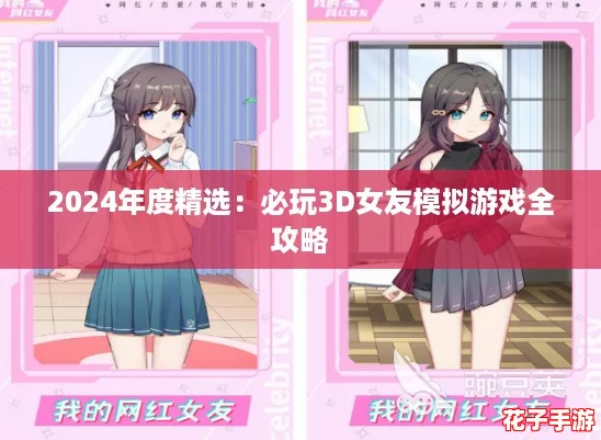 2024年度精选:必玩3D女友模拟游戏全攻略 2024年度精选:必玩3D女友模拟游戏全攻略