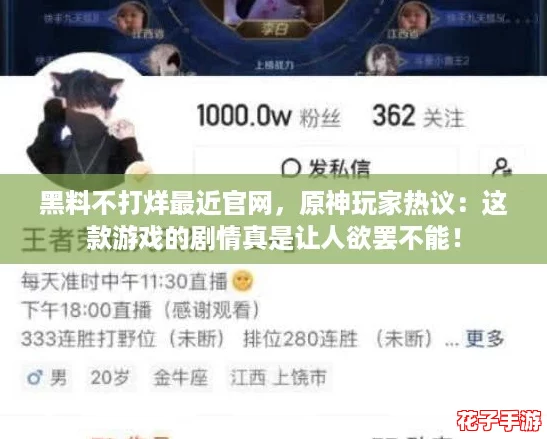 黑料不打烊最近官网，原神玩家热议：这款游戏的剧情真是让人欲罢不能！