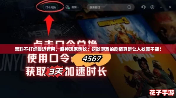 黑料不打烊最近官网,原神玩家热议:这款游戏的剧情真是让人欲罢不能! 黑料不打烊最近官网,原神玩家热议:这款游戏的剧情真是让人欲罢不能!