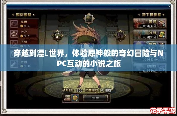 穿越到湮婸世界，体验原神般的奇幻冒险与NPC互动的小说之旅