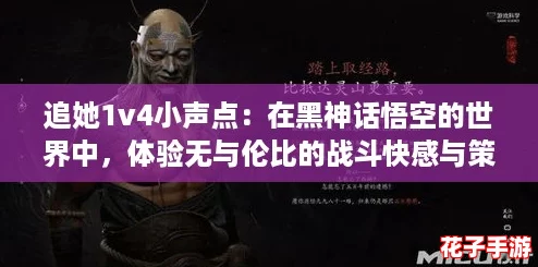 追她1v4小声点：在黑神话悟空的世界中，体验无与伦比的战斗快感与策略挑战！