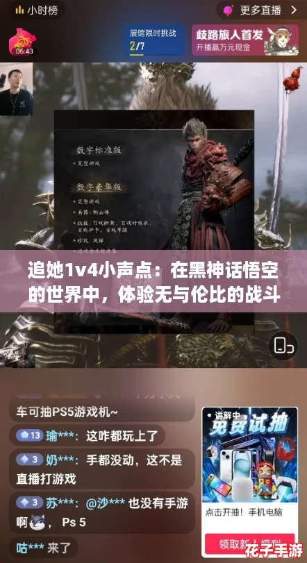 追她1v4小声点：在黑神话悟空的世界中，体验无与伦比的战斗快感与策略挑战！