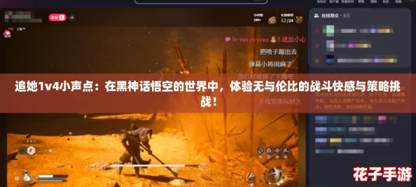 追她1v4小声点：在黑神话悟空的世界中，体验无与伦比的战斗快感与策略挑战！