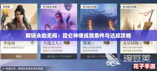 解锁永劫无间：昆仑神使成就条件与达成攻略