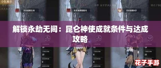 解锁永劫无间：昆仑神使成就条件与达成攻略