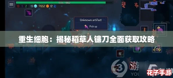 重生细胞：揭秘稻草人镰刀全面获取攻略