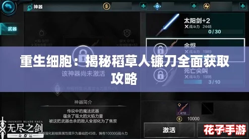 重生细胞：揭秘稻草人镰刀全面获取攻略