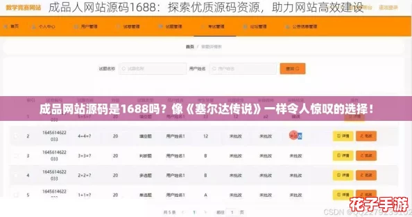 成品网站源码是1688吗？像《塞尔达传说》一样令人惊叹的选择！