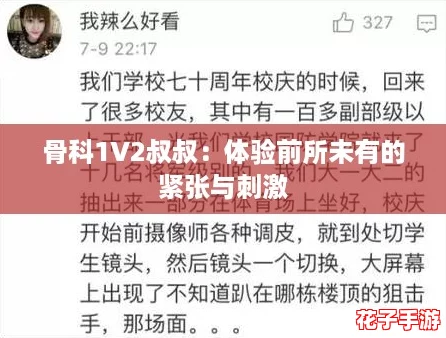 骨科1V2叔叔：体验前所未有的紧张与刺激