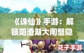 《诛仙》手游：解锁阳澄湖大闸蟹隐藏任务攻略