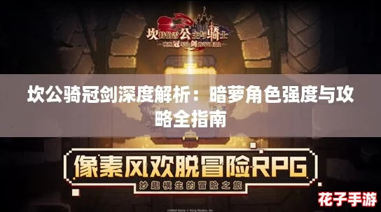 坎公骑冠剑深度解析：暗萝角色强度与攻略全指南