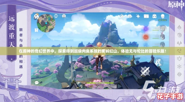 在原神的奇幻世界中，探索得到超级肉禽系统的紫岭红山，体验无与伦比的冒险乐趣！
