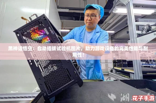 黑神话悟空：自动插拔试验机图片，助力游戏设备的完美性能与耐用性！