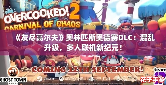 《友尽高尔夫》奥林匹斯奥德赛DLC：混乱升级，多人联机新纪元！