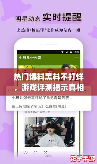 热门爆料黑料不打烊，游戏评测揭示真相，让你玩得更安心！