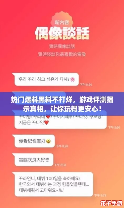 热门爆料黑料不打烊，游戏评测揭示真相，让你玩得更安心！
