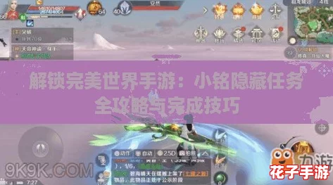 解锁完美世界手游：小铭隐藏任务全攻略与完成技巧