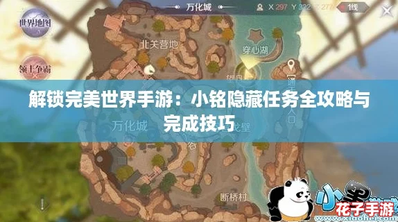 解锁完美世界手游:小铭隐藏任务全攻略与完成技巧 解锁完美世界手游:小铭隐藏任务全攻略与完成技巧