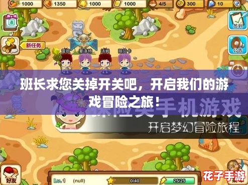 班长求您关掉开关吧，开启我们的游戏冒险之旅！