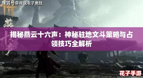 揭秘燕云十六声：神秘驻地文斗策略与占领技巧全解析