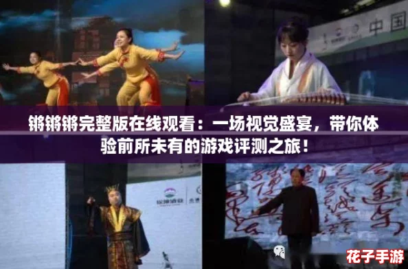 锵锵锵完整版在线观看:一场视觉盛宴,带你体验前所未有的游戏评测之旅! 锵锵锵完整版在线观看:一场视觉盛宴,带你体验前所未有的游戏评测之旅!
