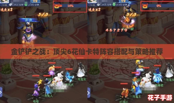 金铲铲之战:顶尖6花仙卡特阵容搭配与策略推荐 金铲铲之战:顶尖6花仙卡特阵容搭配与策略推荐