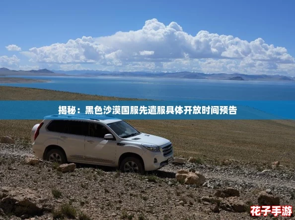 揭秘：黑色沙漠国服先遣服具体开放时间预告