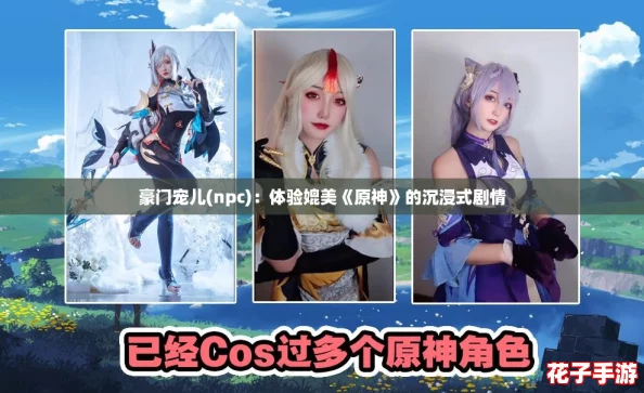 豪门宠儿(npc)：体验媲美《原神》的沉浸式剧情