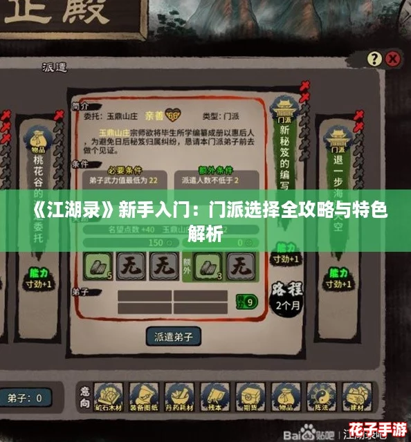 《江湖录》新手入门：门派选择全攻略与特色解析